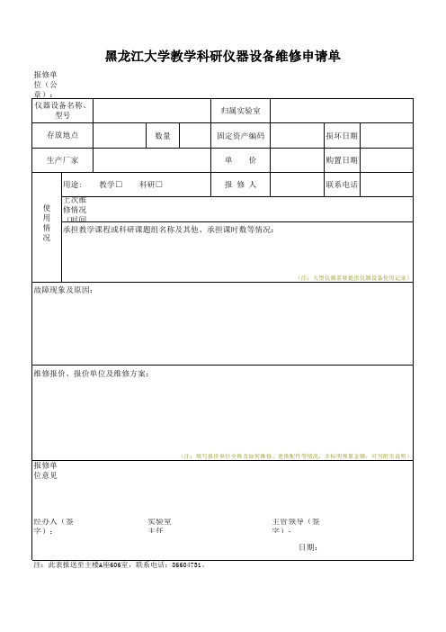 黑龙江大学教学科研仪器设备维修申请单
