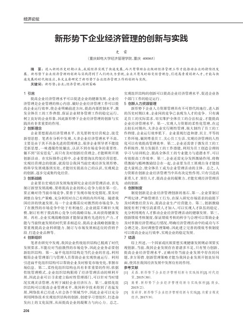 新形势下企业经济管理的创新与实践