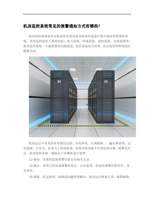 机房监控一般有哪些报警方式