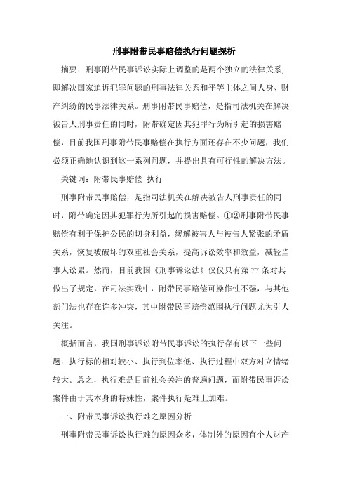 刑事附带民事赔偿执行问题探析