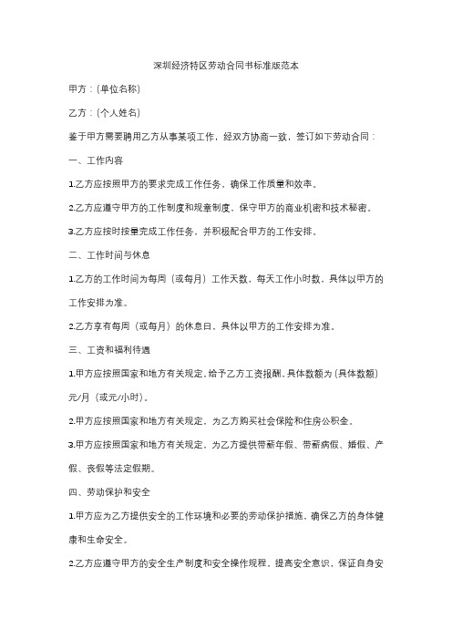 深圳经济特区劳动合同书标准版范本