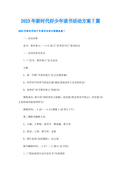 2023年新时代好少年读书活动方案7篇