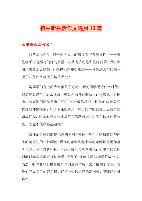 初中新生活作文通用15篇