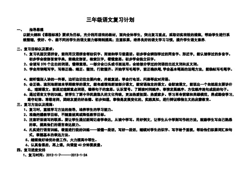 【VIP专享】三年级yuwen复习计划 苏教版上册
