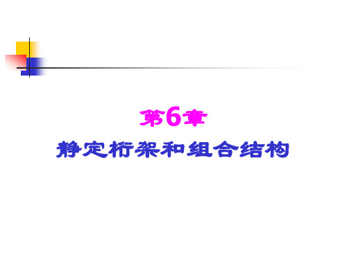 结构力学-静定桁架和组合结构
