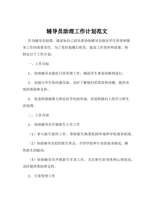 辅导员助理工作计划范文