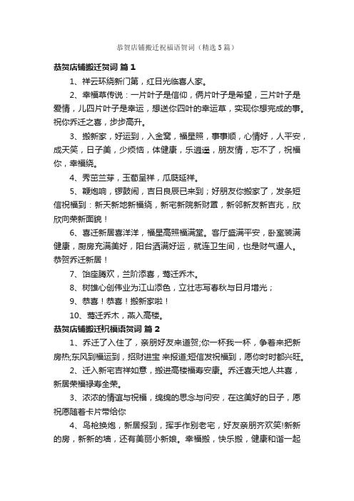 恭贺店铺搬迁祝福语贺词（精选5篇）