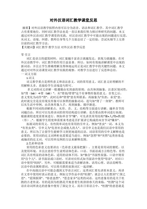 对外汉语词汇教学课堂反思