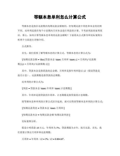 等额本息单利怎么计算公式