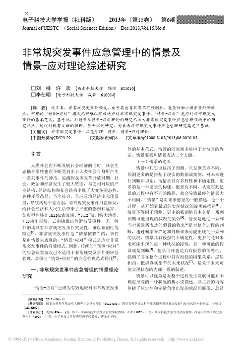 非常规突发事件应急管理中的情景及情景_应对理论综述研究_刘梁许欢李仕明