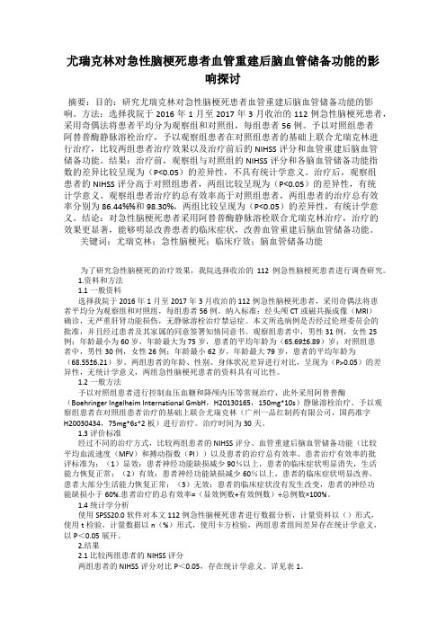 尤瑞克林对急性脑梗死患者血管重建后脑血管储备功能的影响探讨
