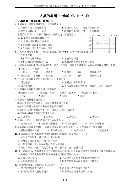 浙教版科学七年级上册人类的家园---地球(3.1--3.4)单元测试