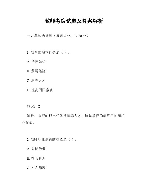教师考编试题及答案解析