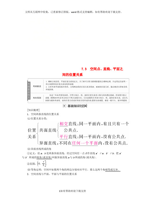 2020版高考数学一轮复习第7章立体几何7.3空间点、直线、平面之间的位置关系学案理