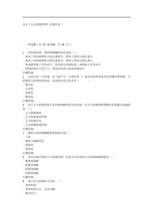 春北交《人力资源管理》在线作业二