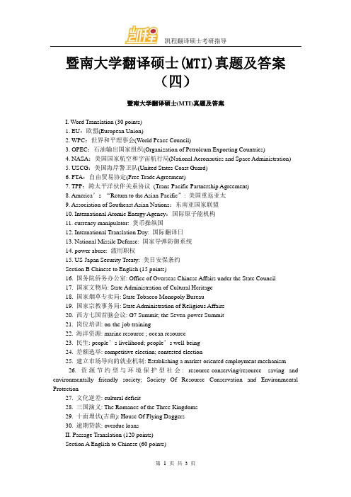 暨南大学翻译硕士(MTI)真题及答案(四)