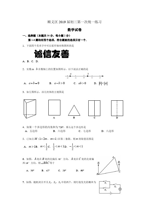 北京市顺义区2019届中考一模数学试题及答案