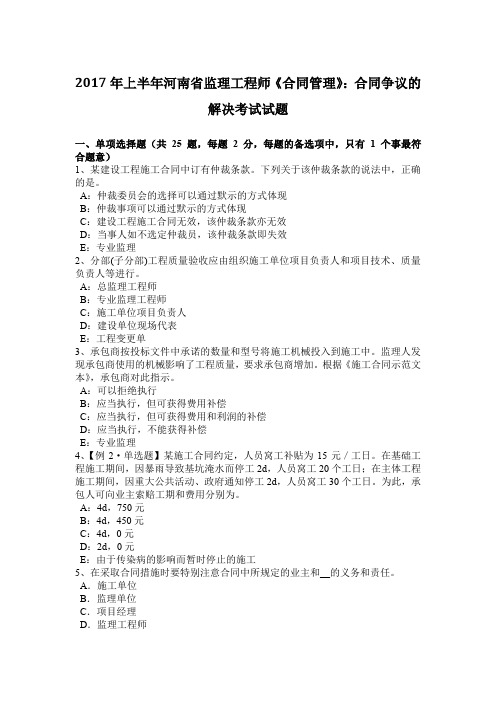 2017年上半年河南省监理工程师《合同管理》：合同争议的解决考试试题