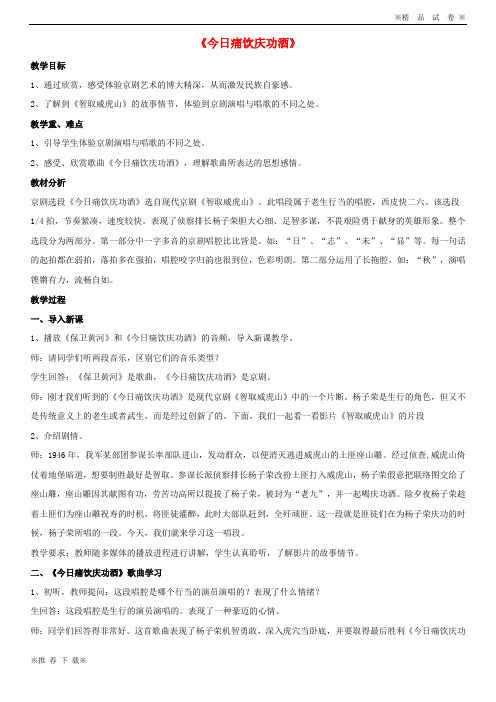 【优质人教】2019-2020八年级音乐上册 第4单元《今日痛饮庆功酒》教案 花城版