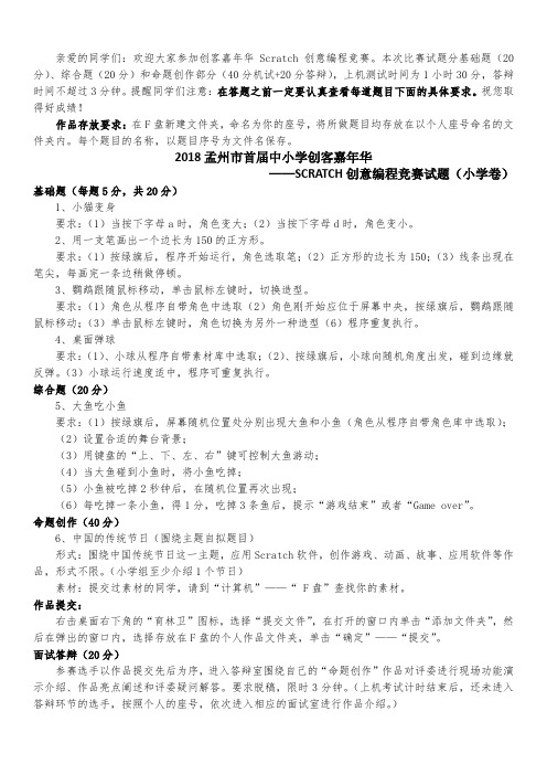 2018孟州市首届中小学创客嘉年华 scratch 试卷(小学卷)