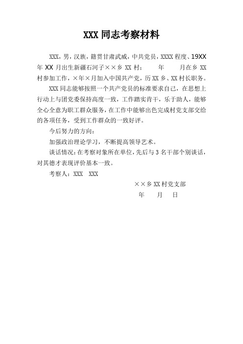 xxx同志考察材料