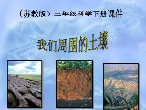 (精选课件)苏教版小学科学三年级下册《我们周围的土壤》
