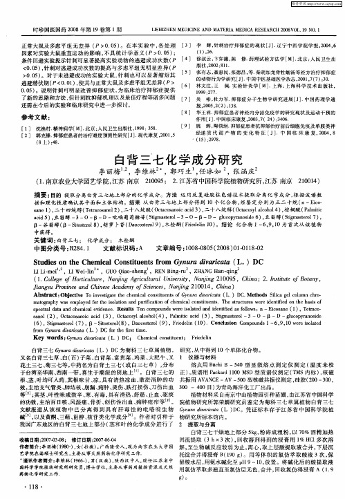白背三七化学成分研究