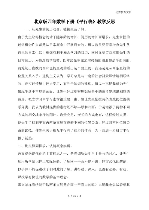 北京版四年数学下册《平行线》教学反思