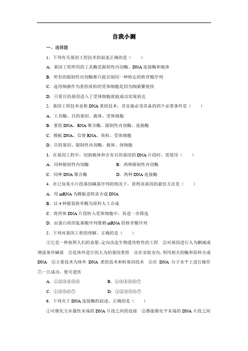 生物中图版选修3自我小测：第一单元第一章第一节 基因