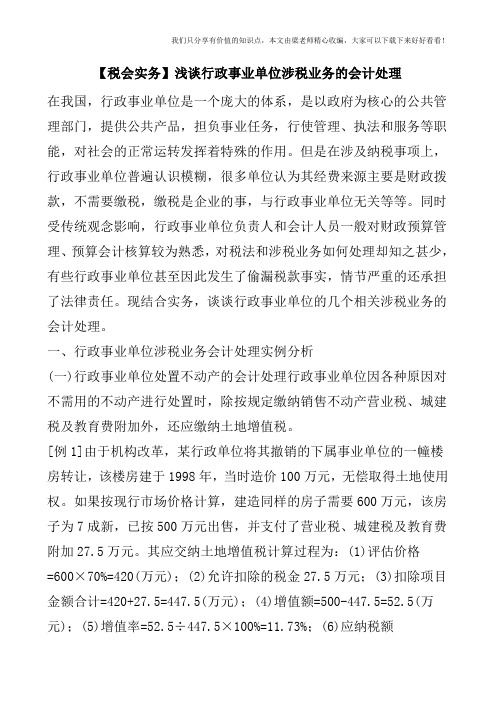 【税会实务】浅谈行政事业单位涉税业务的会计处理