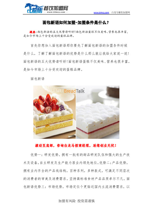 面包新语如何加盟-加盟条件是什么？