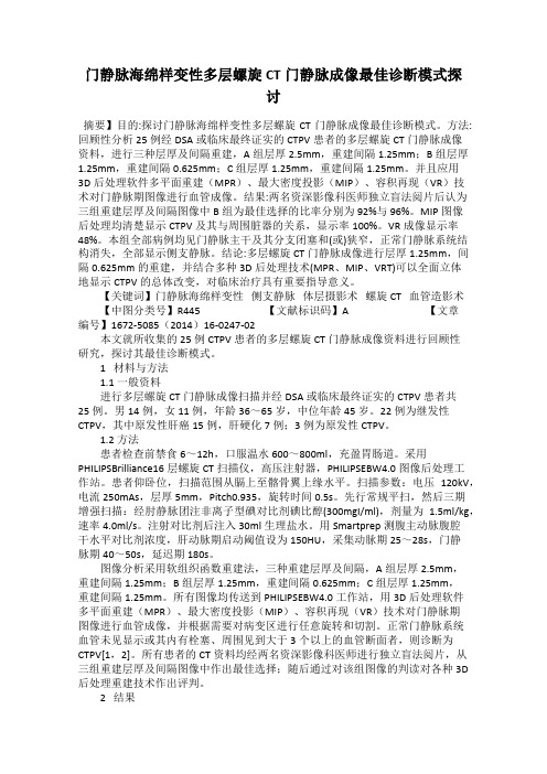 门静脉海绵样变性多层螺旋CT门静脉成像最佳诊断模式探讨