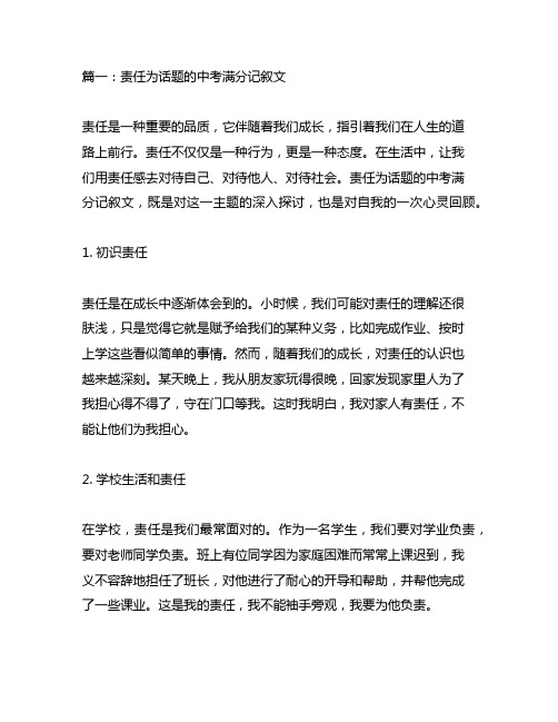责任为话题的中考满分记叙文700字