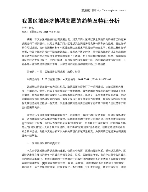 我国区域经济协调发展的趋势及特征分析