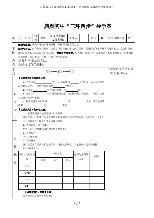 人教版八年级物理第5章.第3节凸透镜成像的规律导学案设计