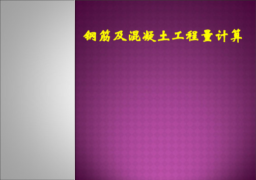 钢筋工程量及钢筋工程量计算培训教材实用PPT(50页)