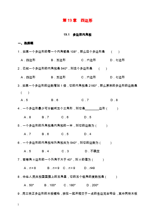新沪科版初中数学八年级下册19.1多边形内角和习题(精品).doc