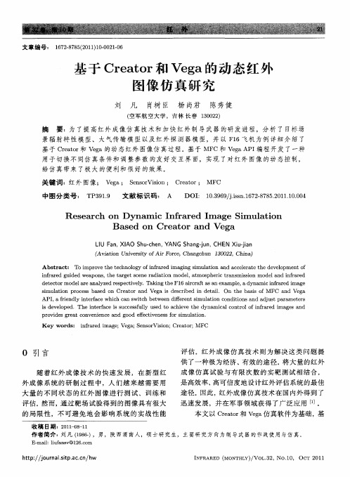 基于Creator和Vega的动态红外图像仿真研究