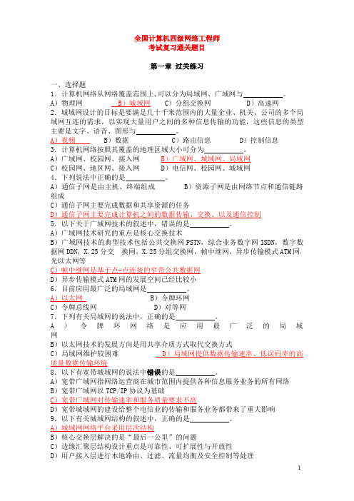 全国计算机四级网络工程师考试试题库