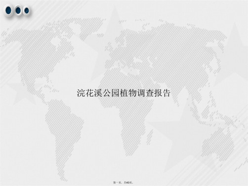浣花溪公园植物调查报告讲课文档