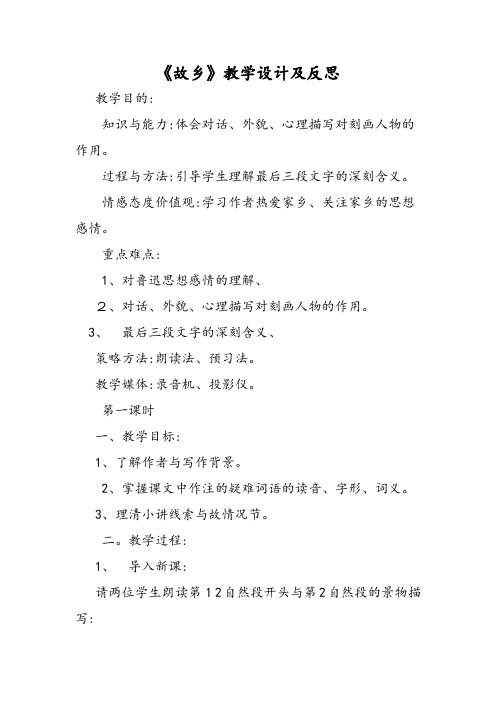 《故乡》教学设计及反思