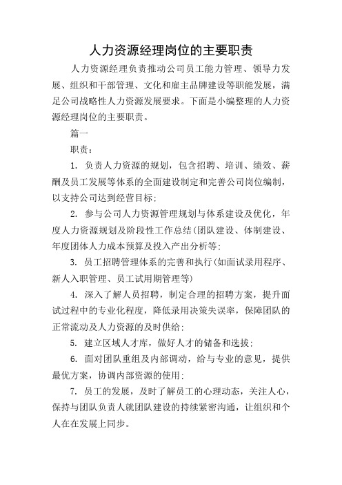 人力资源经理岗位的主要职责