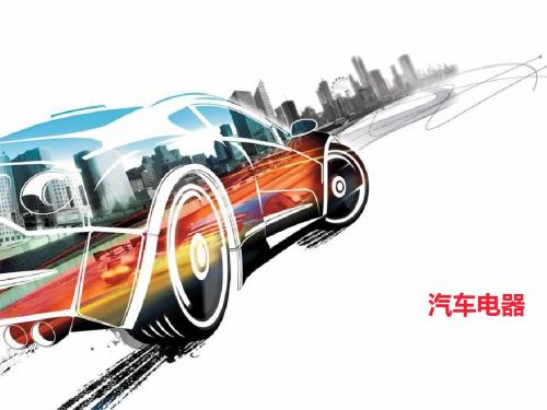 汽车电器课件