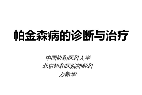 帕金森病诊治-2012jy(万新华)