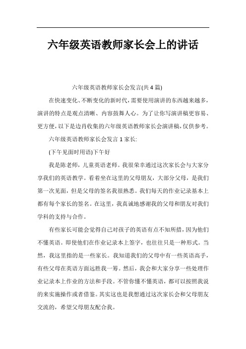 六年级英语教师家长会上的讲话