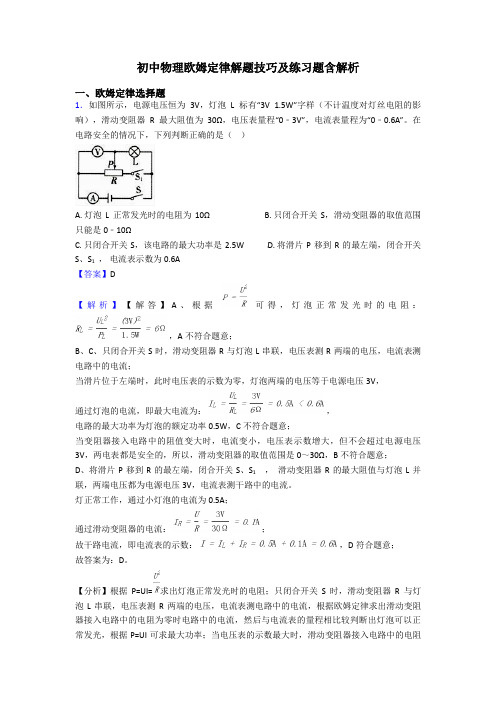 初中物理欧姆定律解题技巧及练习题含解析