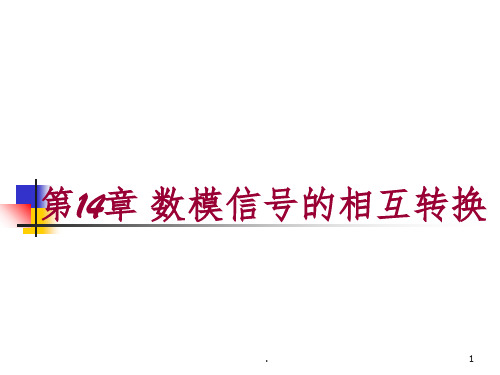 电子技术第十四章模拟信号与数字信号的相互转换ppt课件