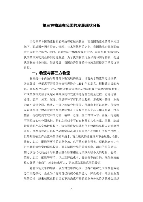 第三方物流在我国的发展现状分析 终稿