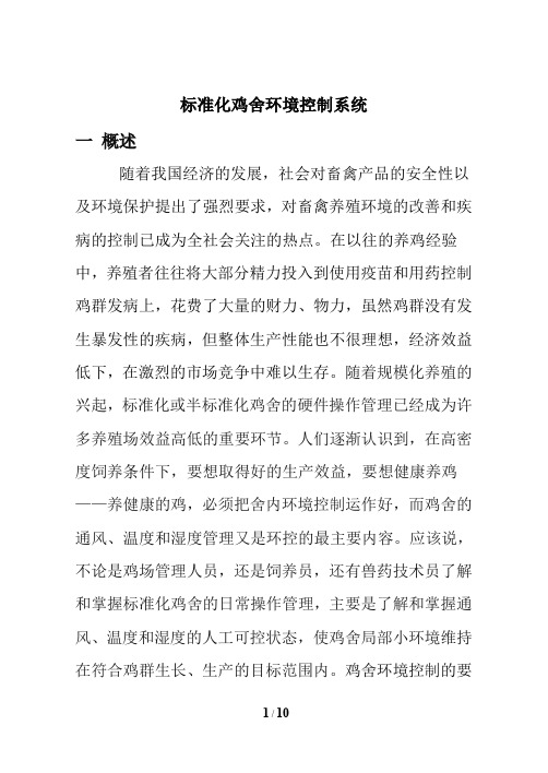 鸡舍环境控制系统