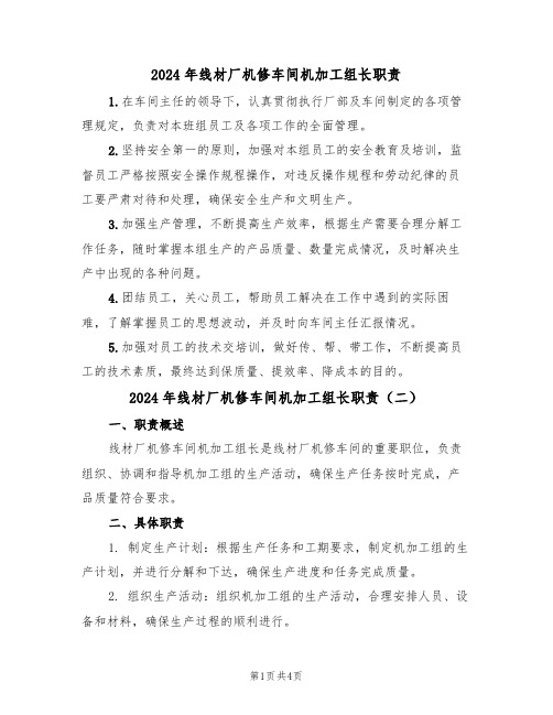 2024年线材厂机修车间机加工组长职责（三篇）